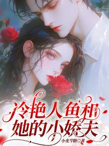 故意引诱,美人鱼的小娇夫