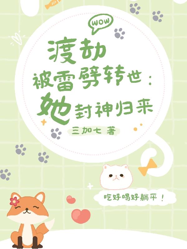 渡劫被雷劈转世:她封神归来