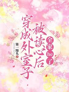 读心:团宠千金杀到只剩书名