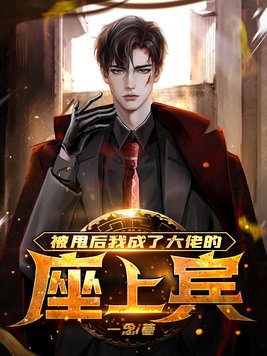 被甩后,我成了大佬的座上宾