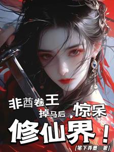非酋卷王,掉马后惊呆修仙界!