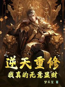 逆天重修:我真的无意显财