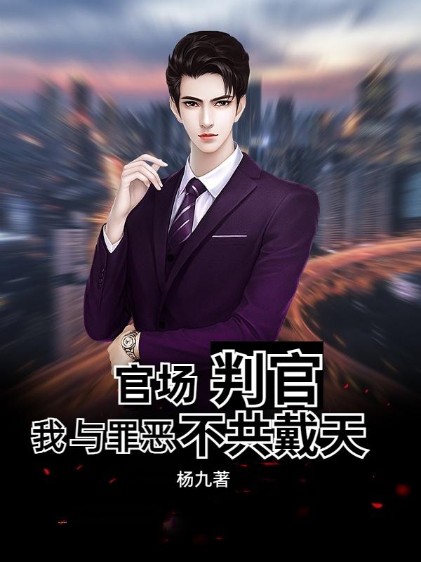 官场判官:我与罪恶不共戴天