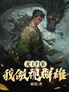 龙王归来:我傲视群雄