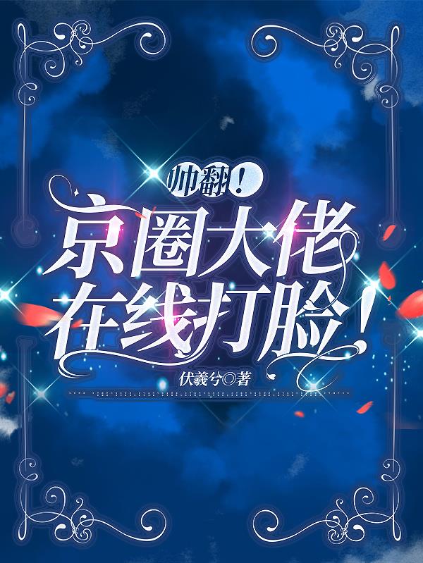 帅翻!京圈大佬在线打脸!