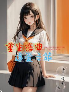 重生恋曲:追爱之旅